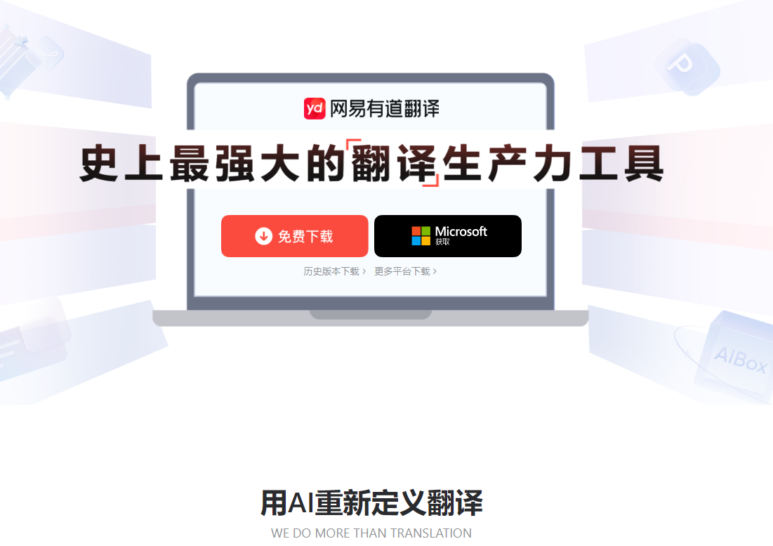 有道翻译特色下载